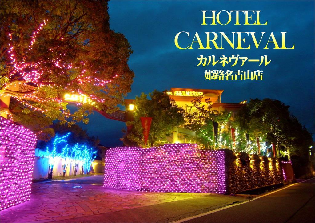 ホテル カルネヴァール 男塾ホテルグループ (Adults Only) Химедзи Экстерьер фото